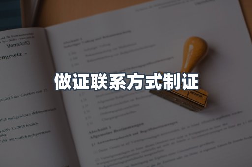 做证联系方式制证