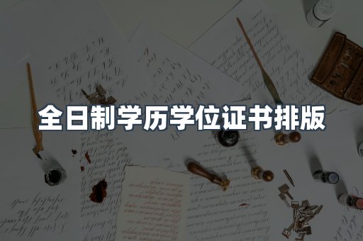全日制学历学位证书排版