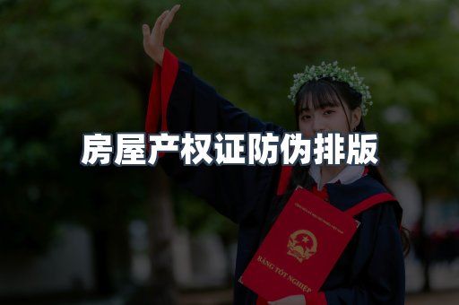 房屋产权证防伪排版