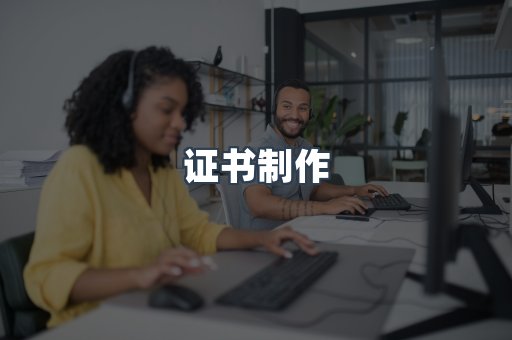 证书制作