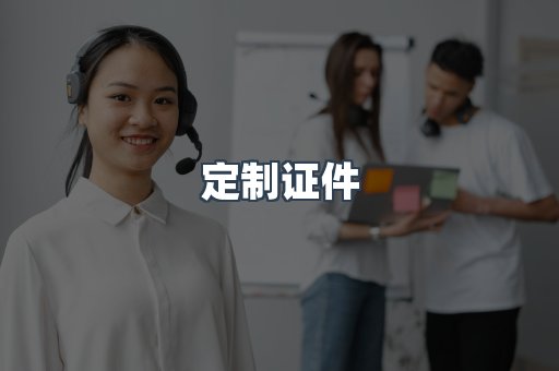 定制证件