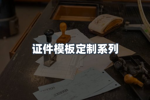 证件模板定制