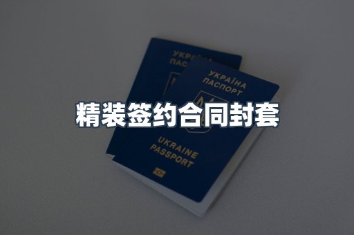 精装签约合同封套
